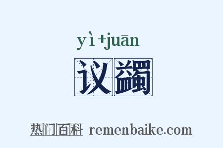 议蠲是什么意思的图片